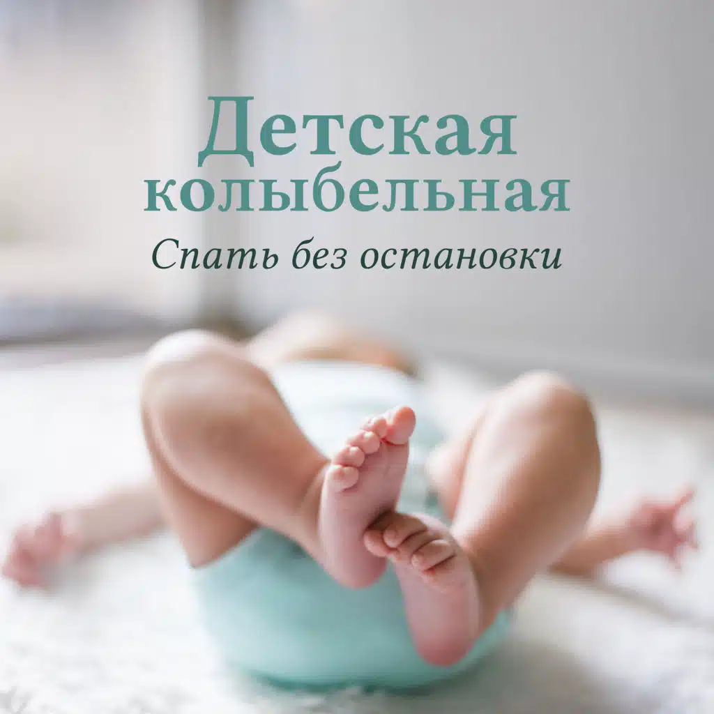 Детская колыбельная: Спать без остановки - Успокаивающие звуки для бессонница, Чистое спокойствие, Доброй ночи