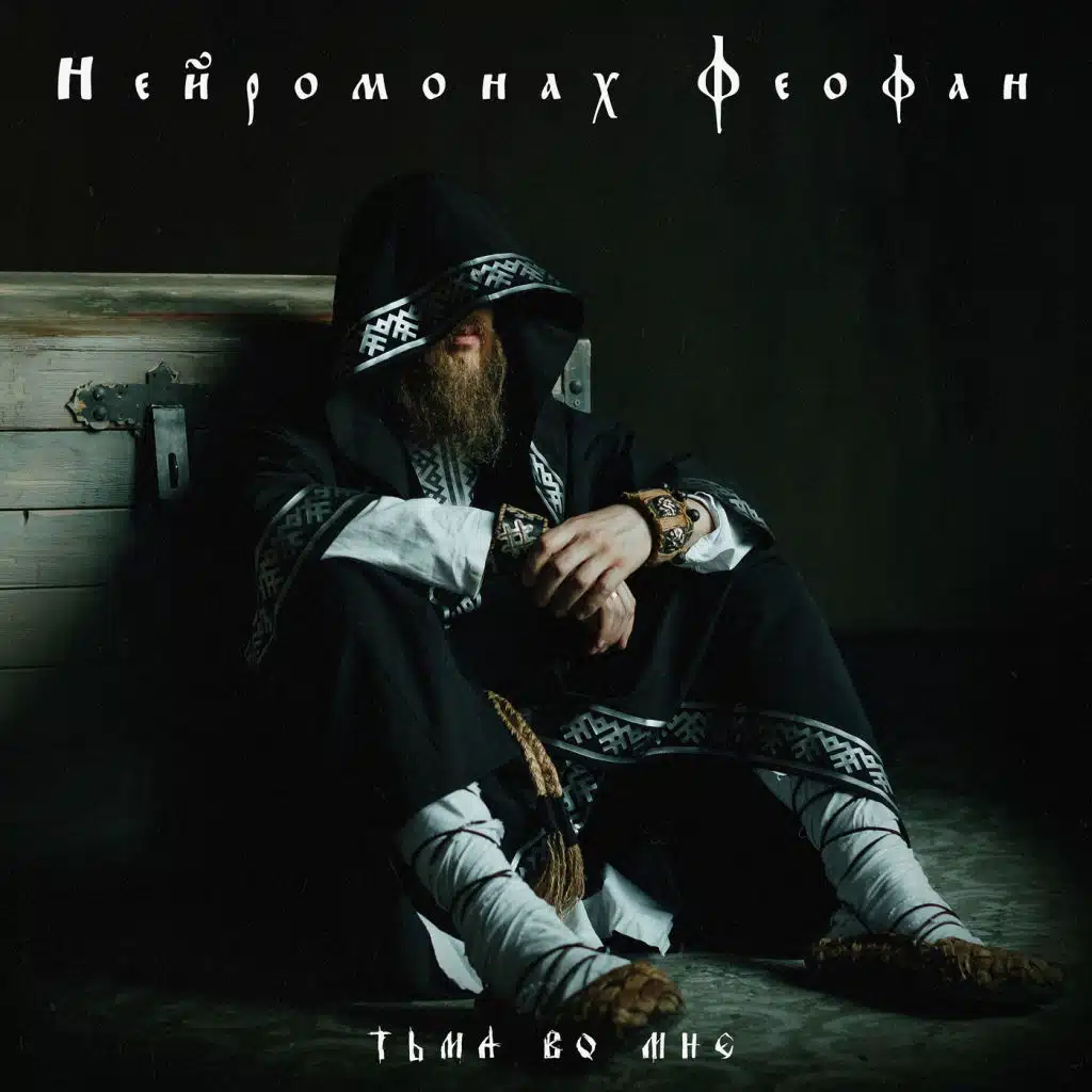 Тьма во мне