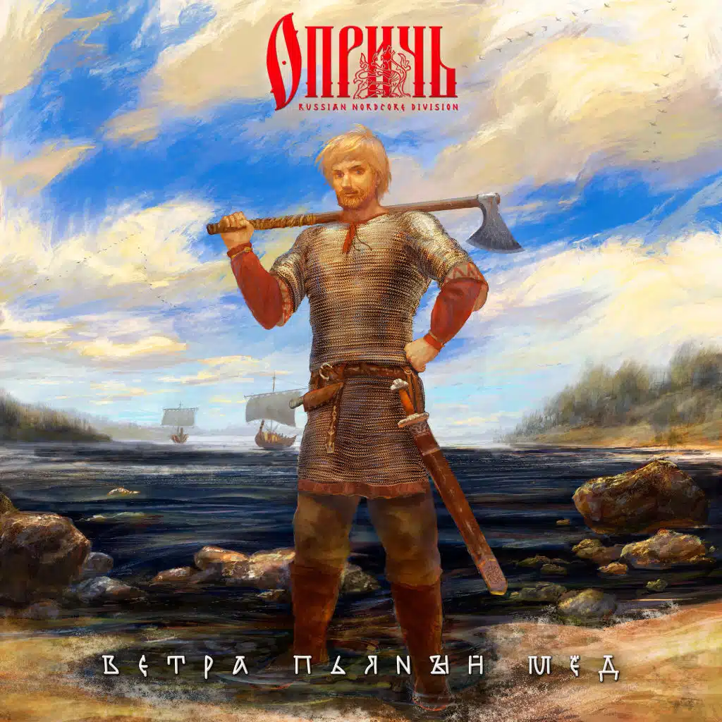 Ветра пьяный мёд