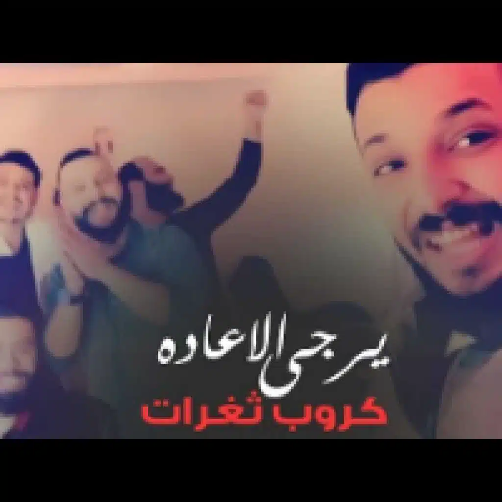 يرجى الاعاده