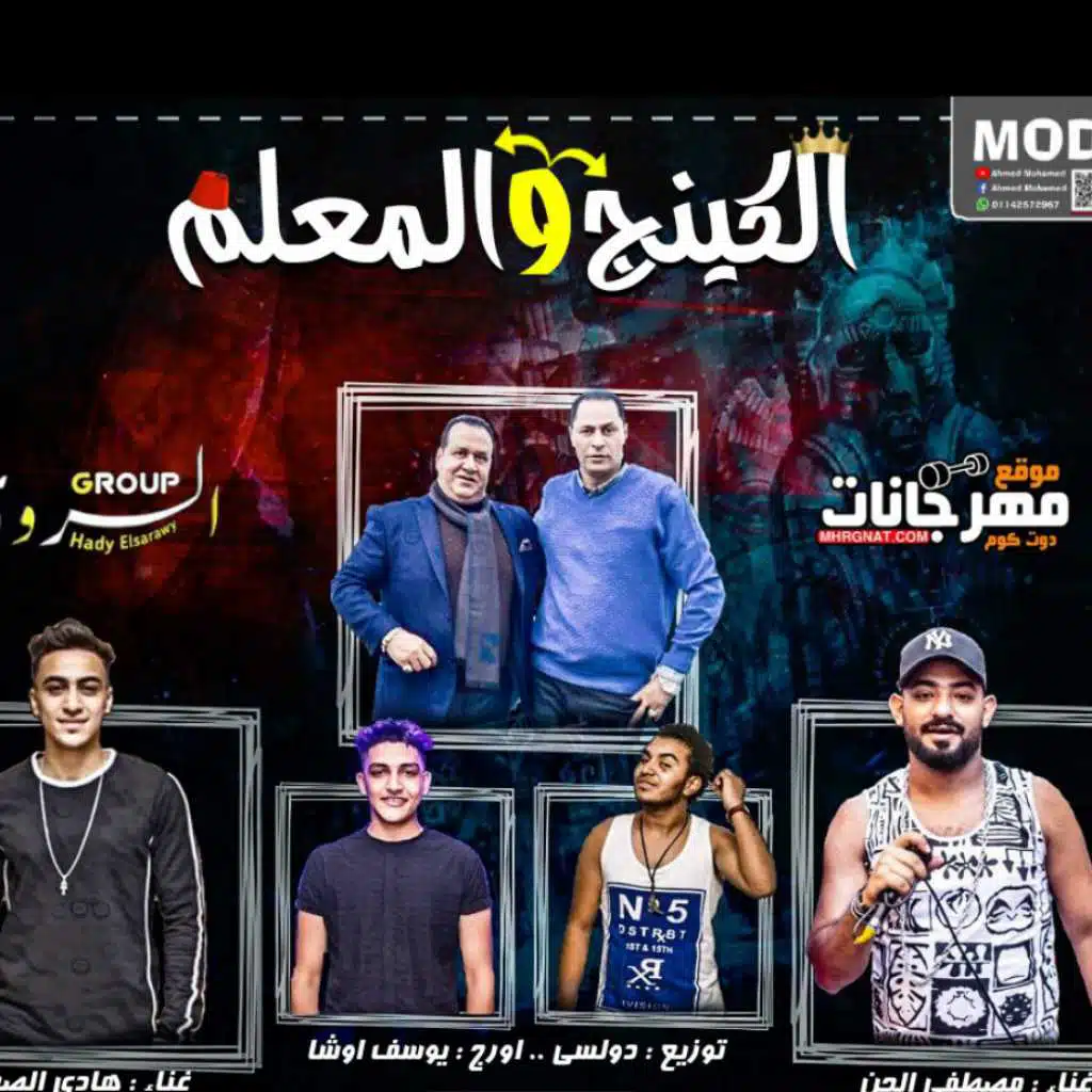 مهرجان الكينج و المعلم