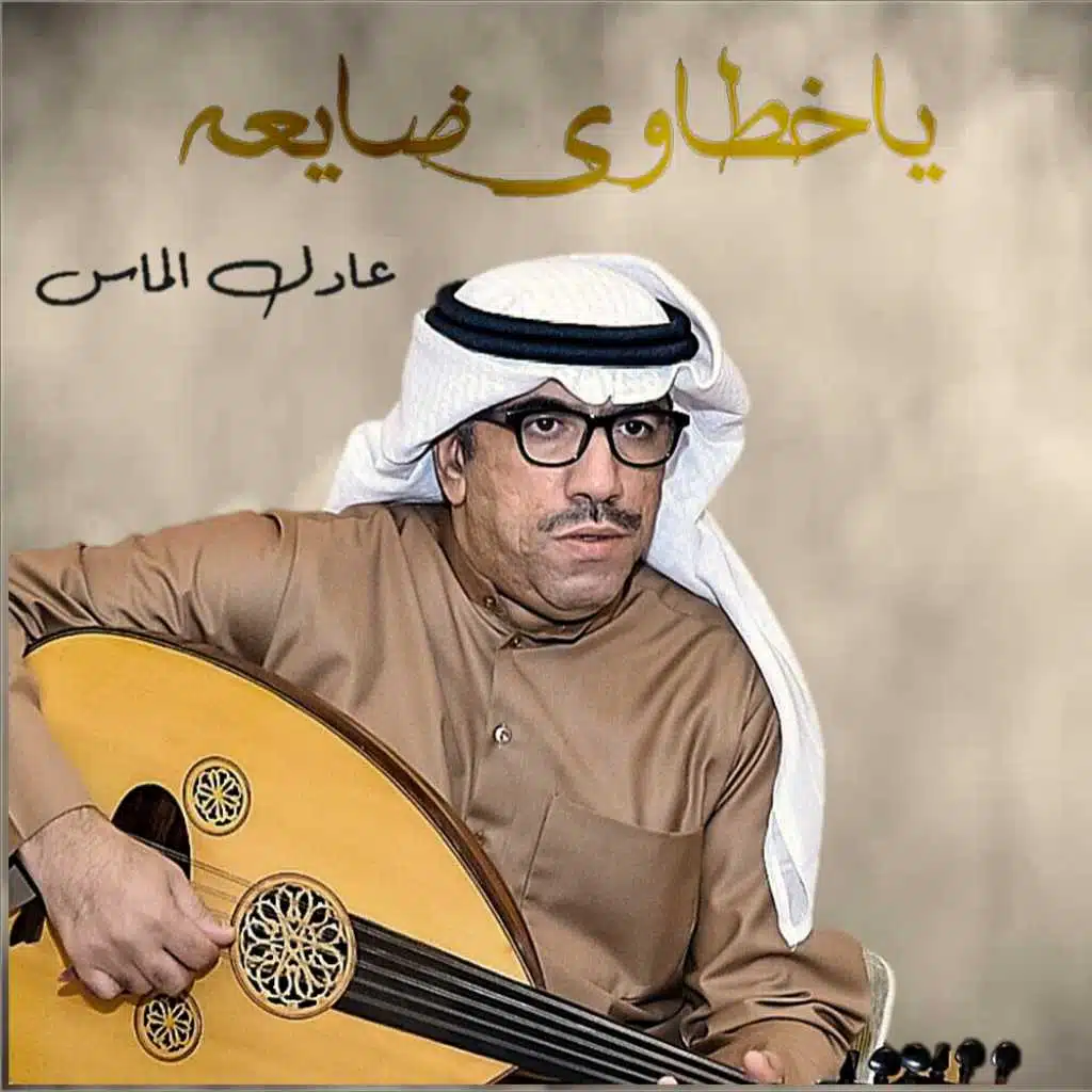 ياخطاوي ضايعه