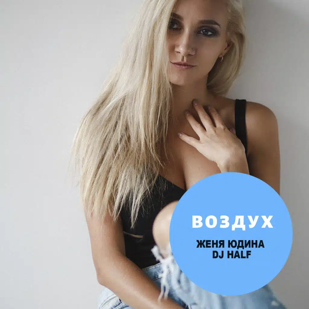 Воздух (Extended Mix)