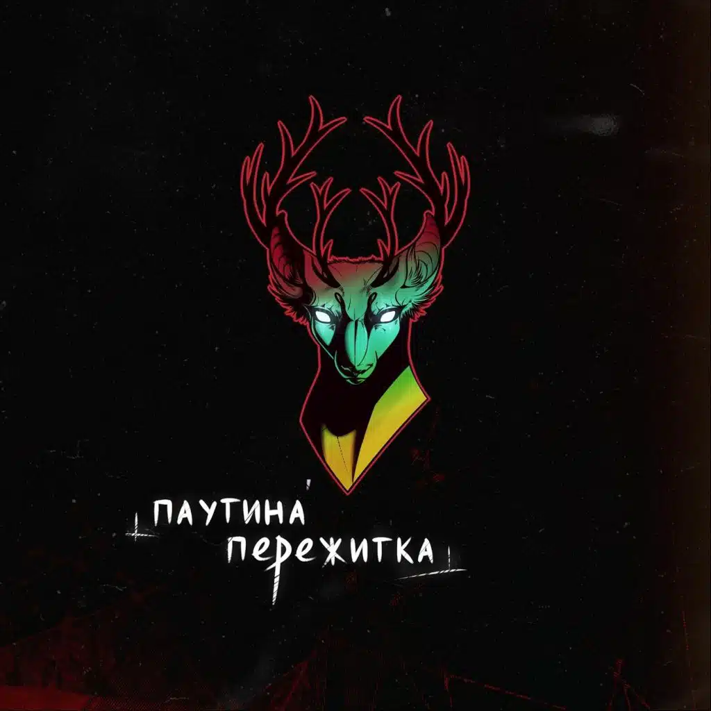 Паутина пережитка.