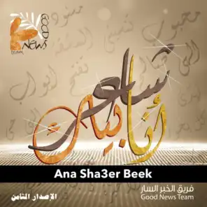 Ana Sha3er Beek