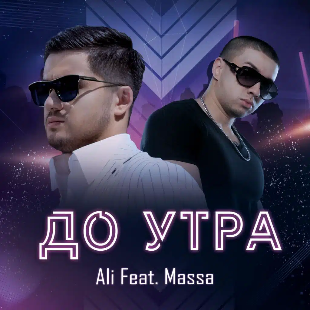 До Утра (feat. Massa)