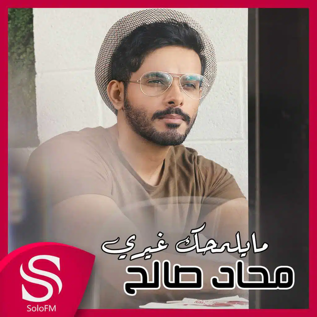 ما يلمحك غيري