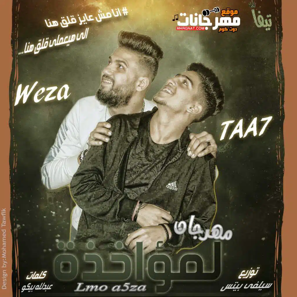 مهرجان انا مش عاوز قلق