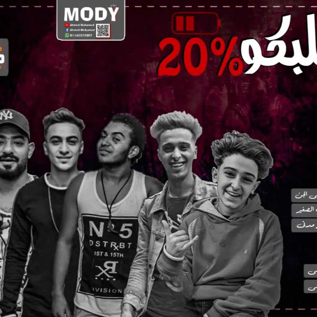 مهرجان قلبكو عشرين فى الميه مصطفى الجن