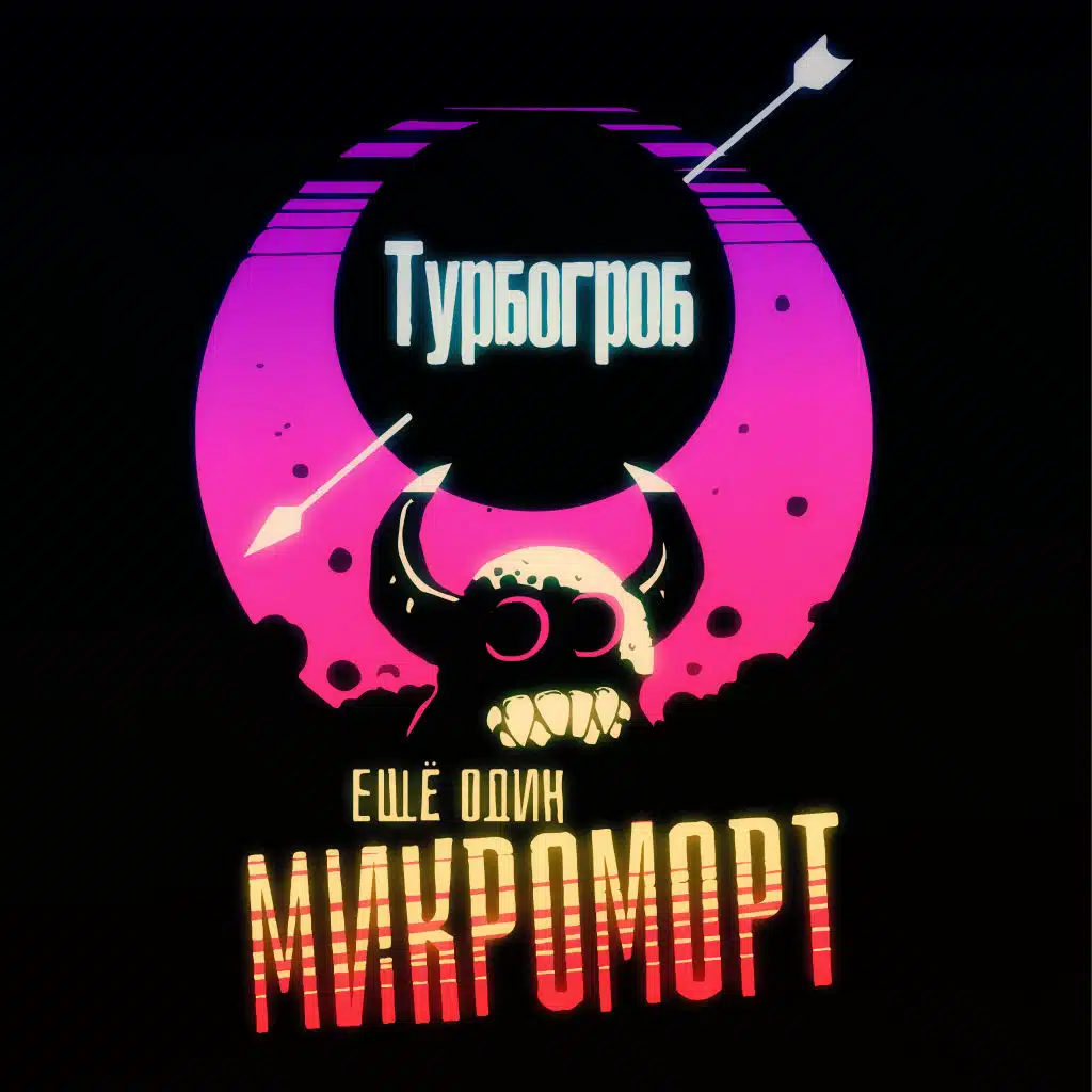 Ещё один микроморт