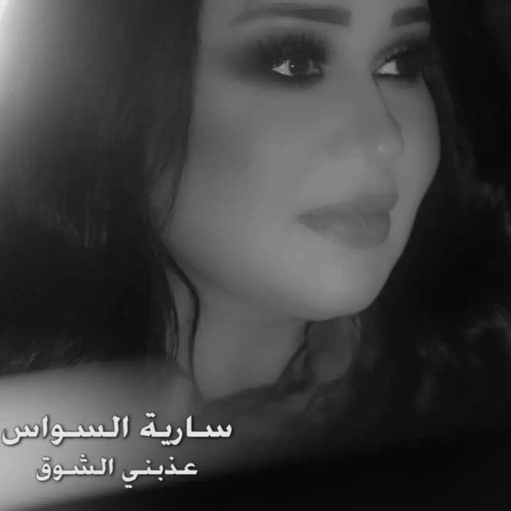 عذبني الشوق