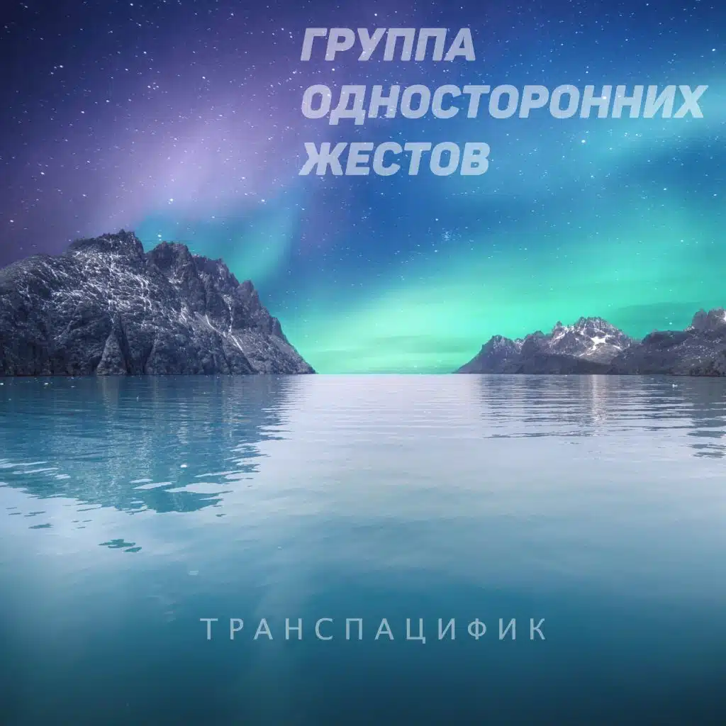 Транспацифик
