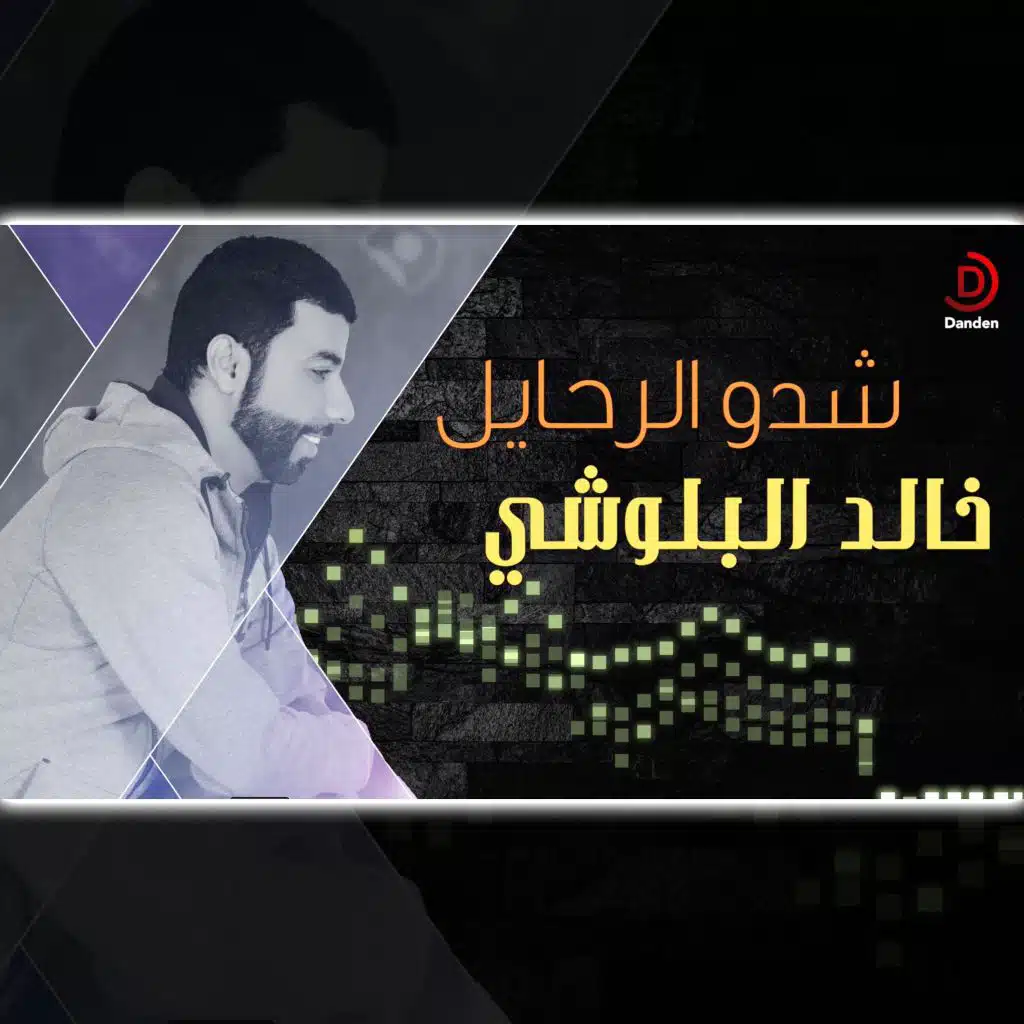 شدو الرحايل - خالد البلوشي