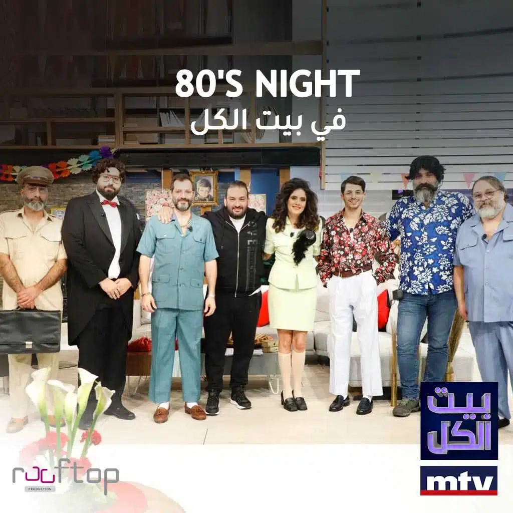 سهرة الثمانينات في بيت الكل