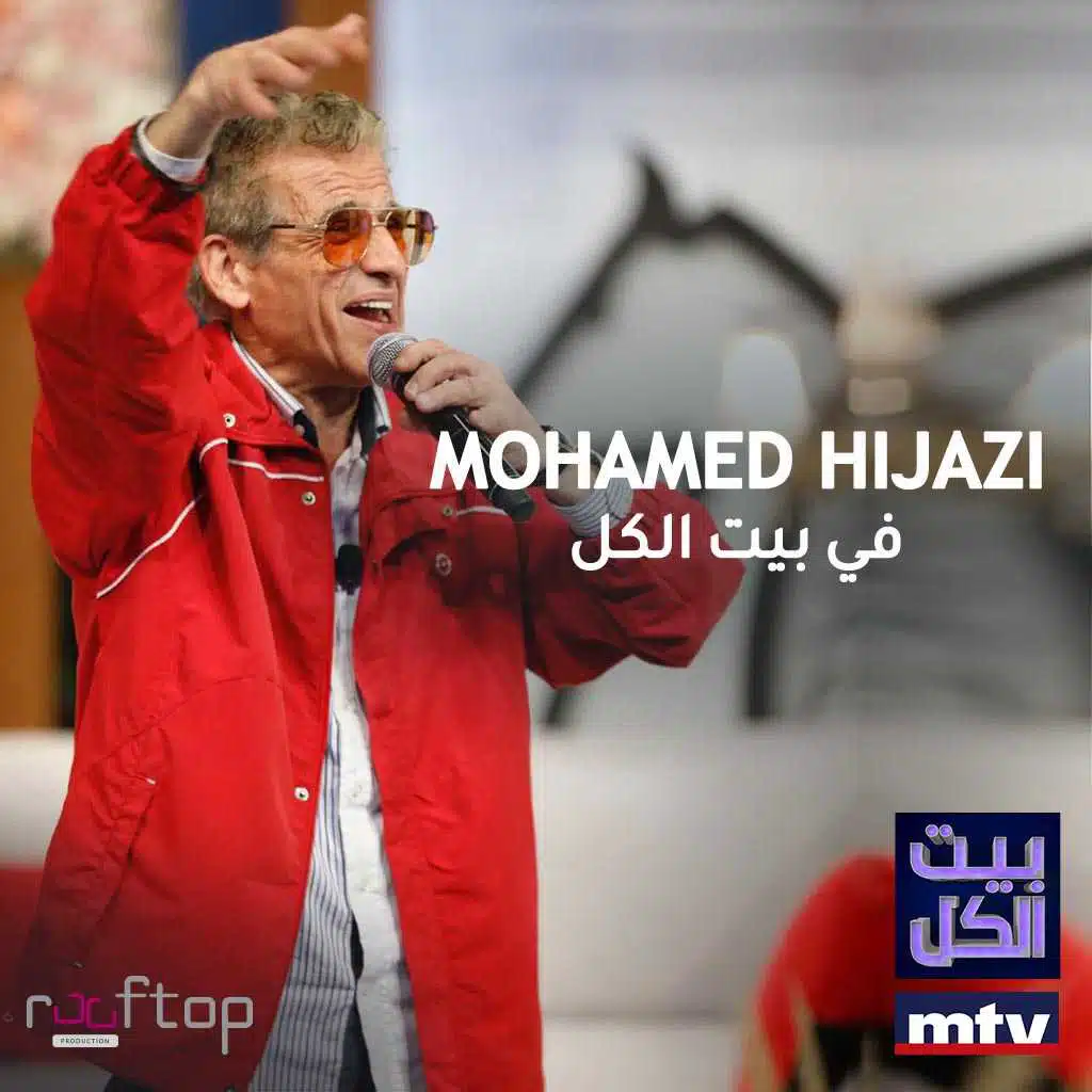 حبك يا ولا و زفة العروس (بيت الكل)