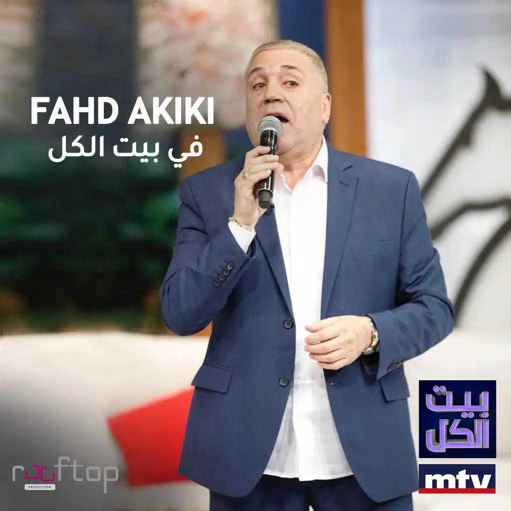 موال و مثل الغزال (بيت الكل)