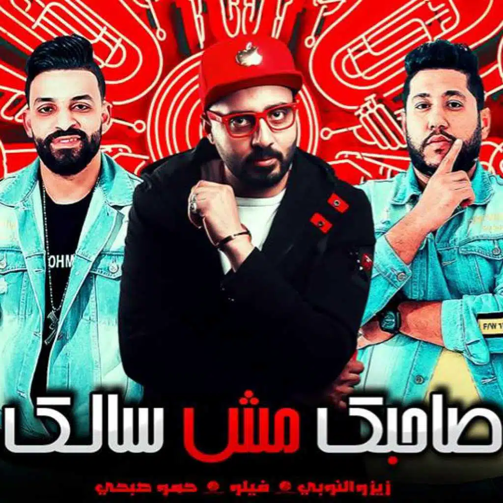 صحبك مش سالك