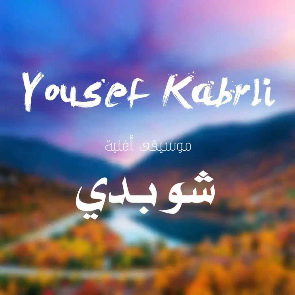 موسيقى أغنية شو بدي