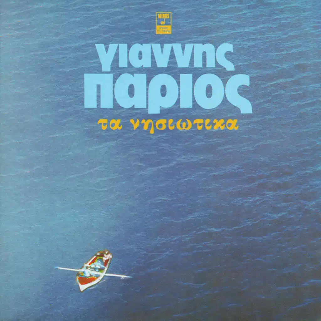 Patinada (Ta Matia Sou Ta Omorfa)