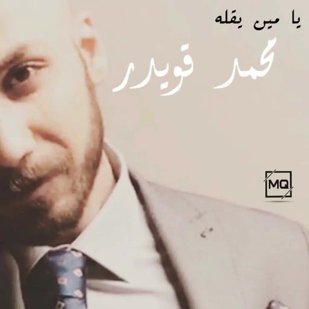 يا مين يقله