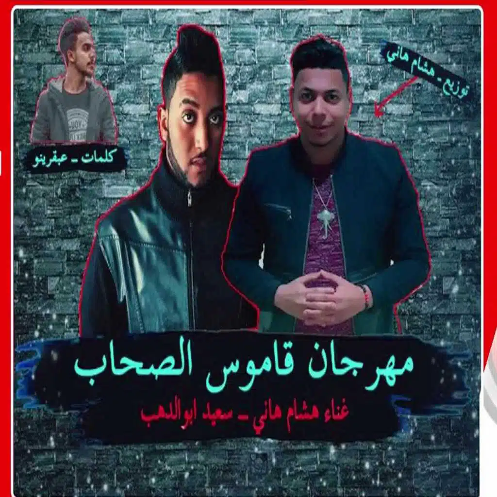 مهرجان قاموس الصحاب