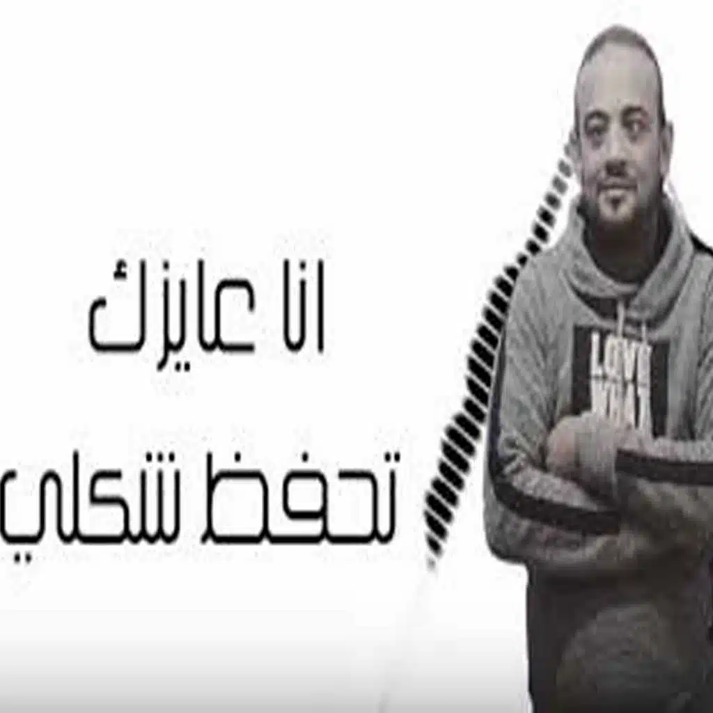 انا عايزك تحفظ شكلى