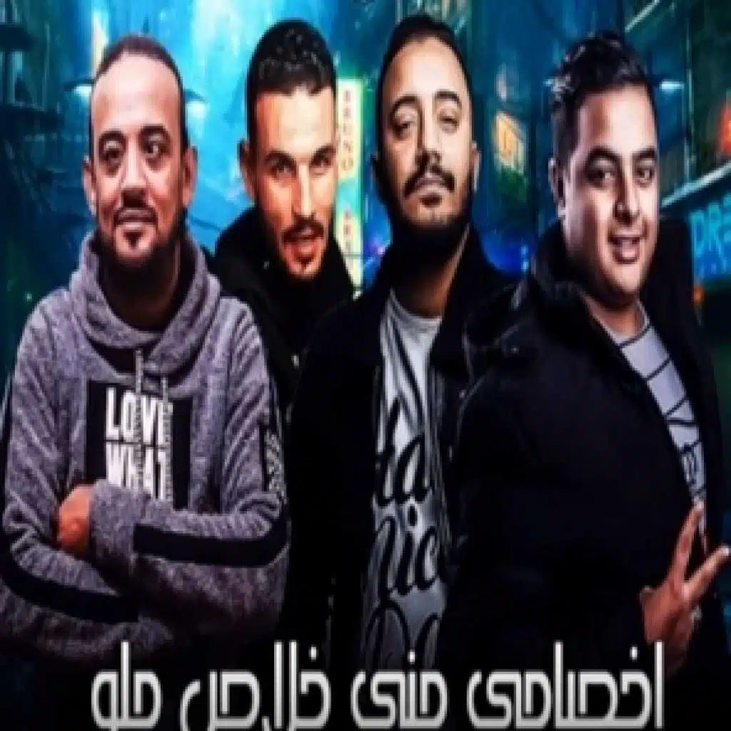مهرجان اخصامى منى خلاص حلو
