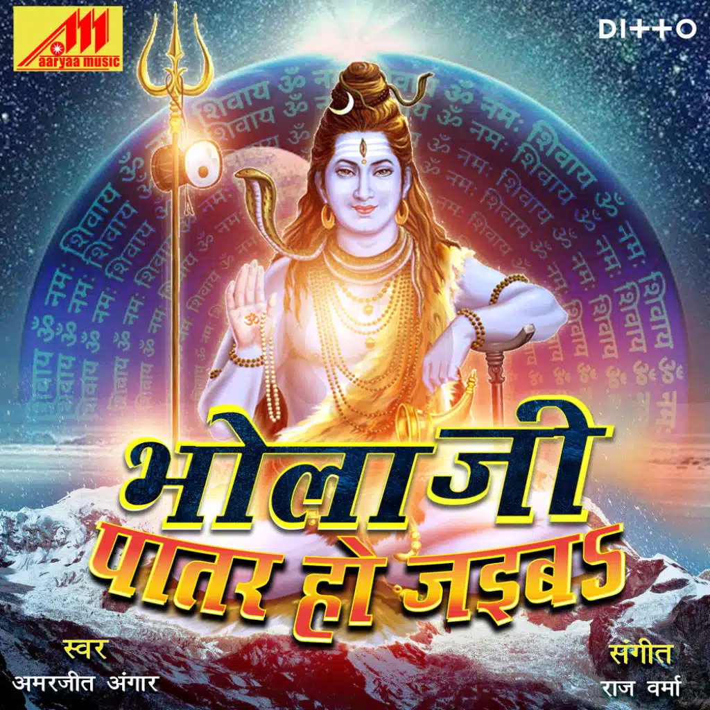 Bhola Ji Patar Ho Jaiba