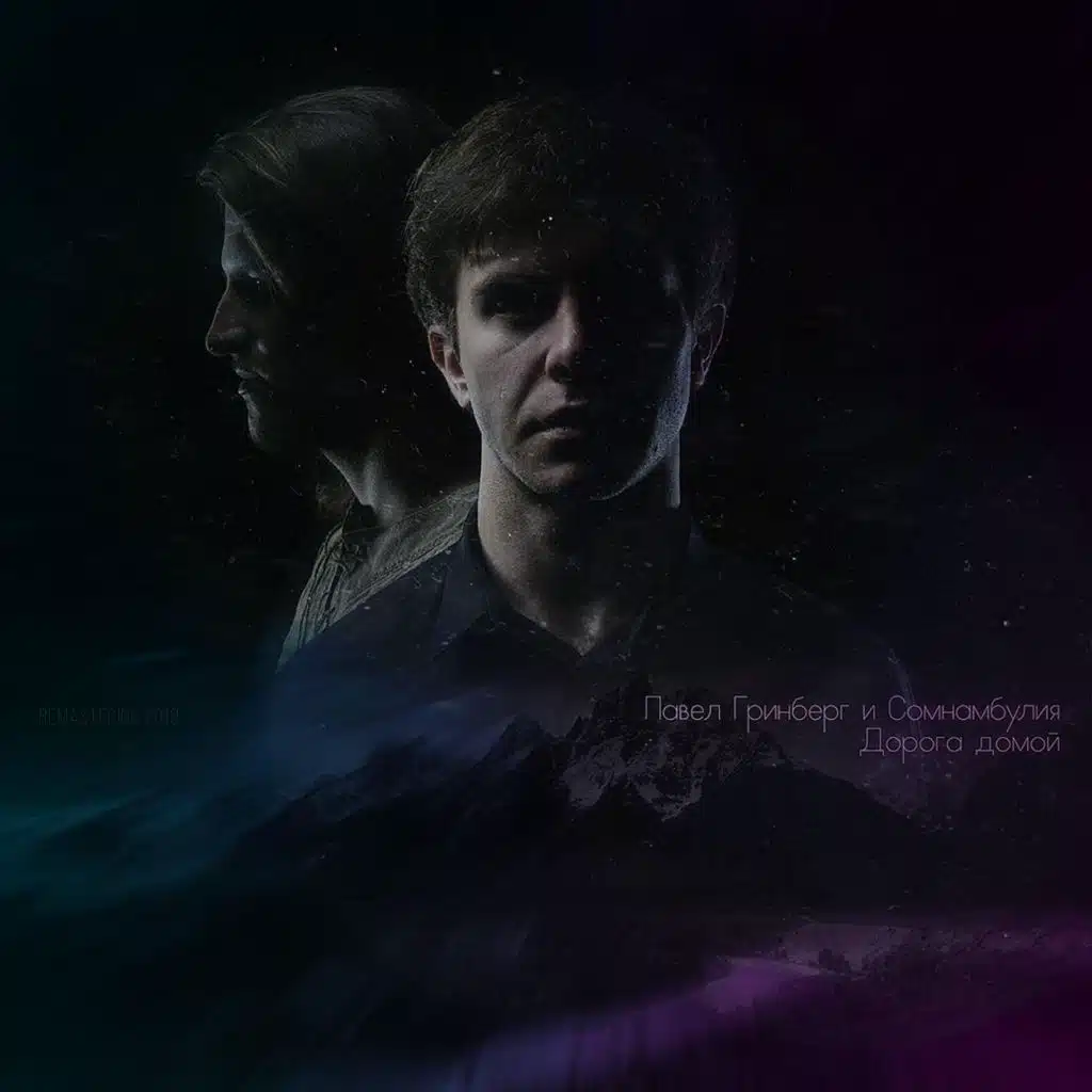 Дорога Домой