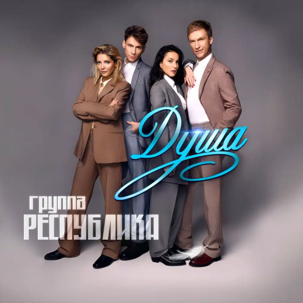 Группа Республика