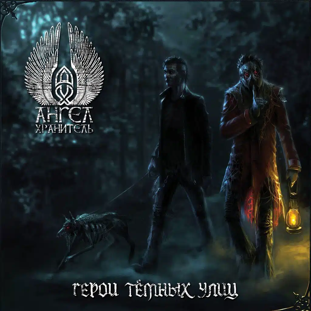 Герои тёмных улиц