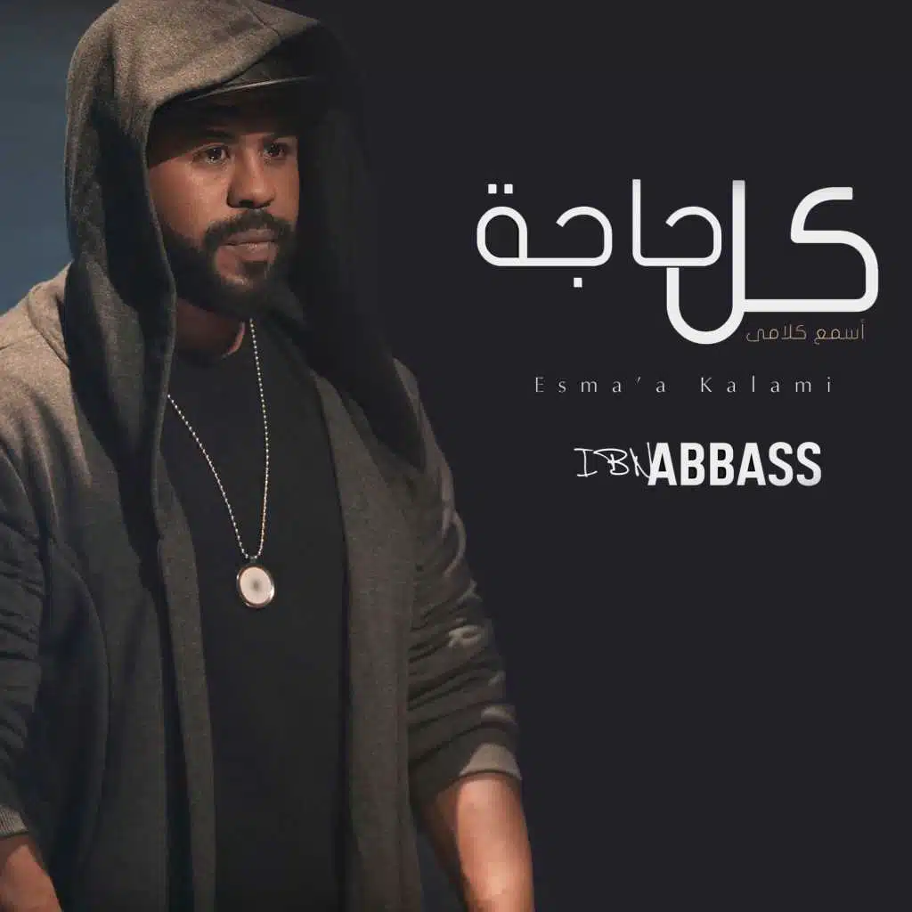 كل حاجة ( أسمع كلامي )