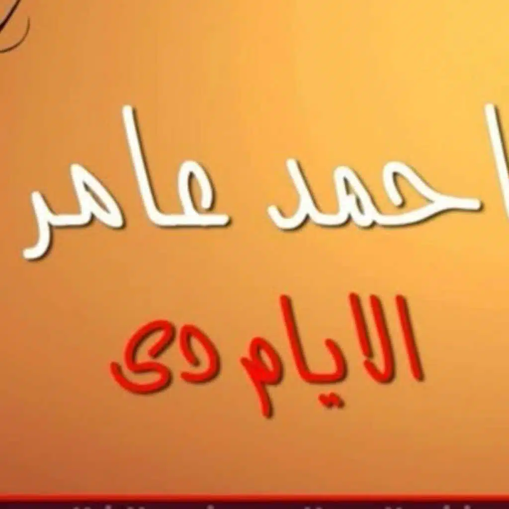 احمد عامر - الايام دى