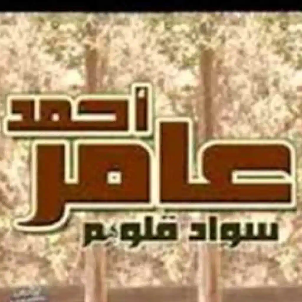 سواد قلوبهم