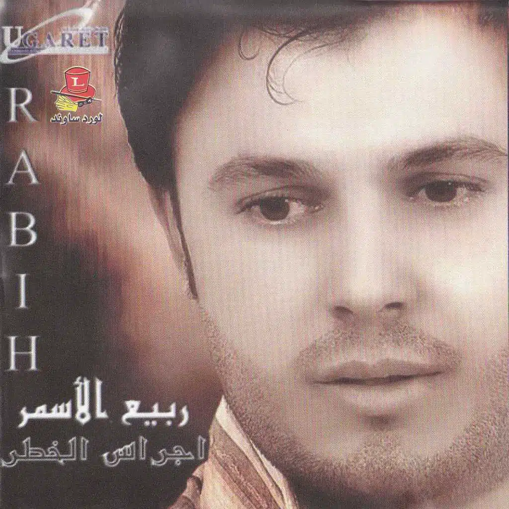 عالوعد يا كمون