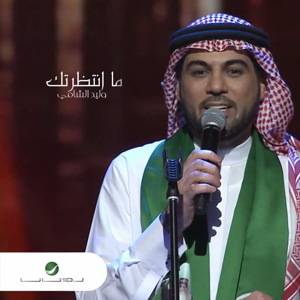 ما انتظرتك (حفلة)