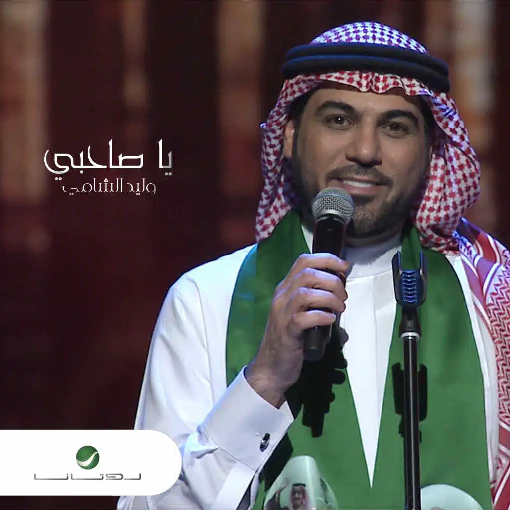 يا صاحبي (حفلة)