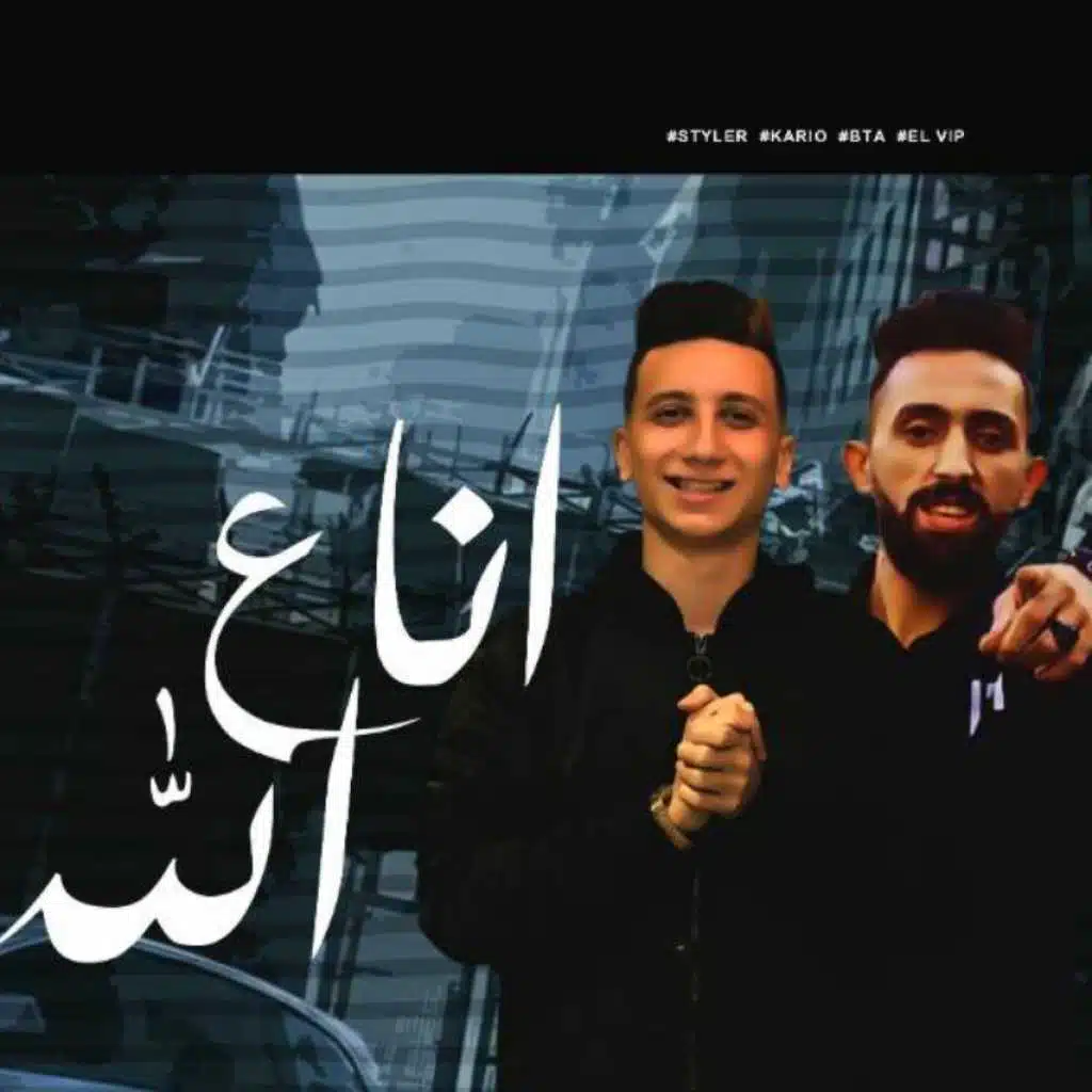 مهرجان انا على الله