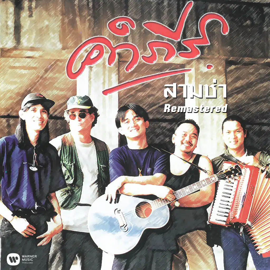 Kampee Sam Cha (2019 Remaster)