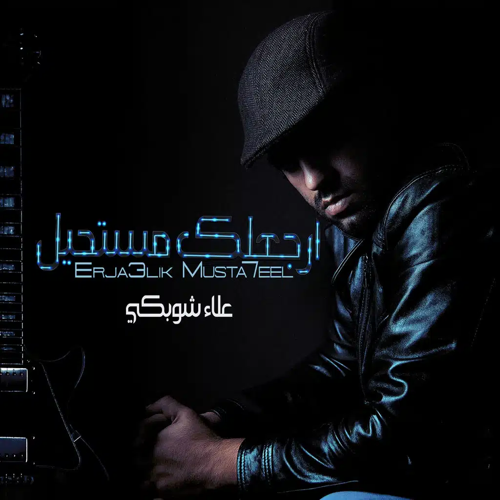 ارجعلك مستحيل