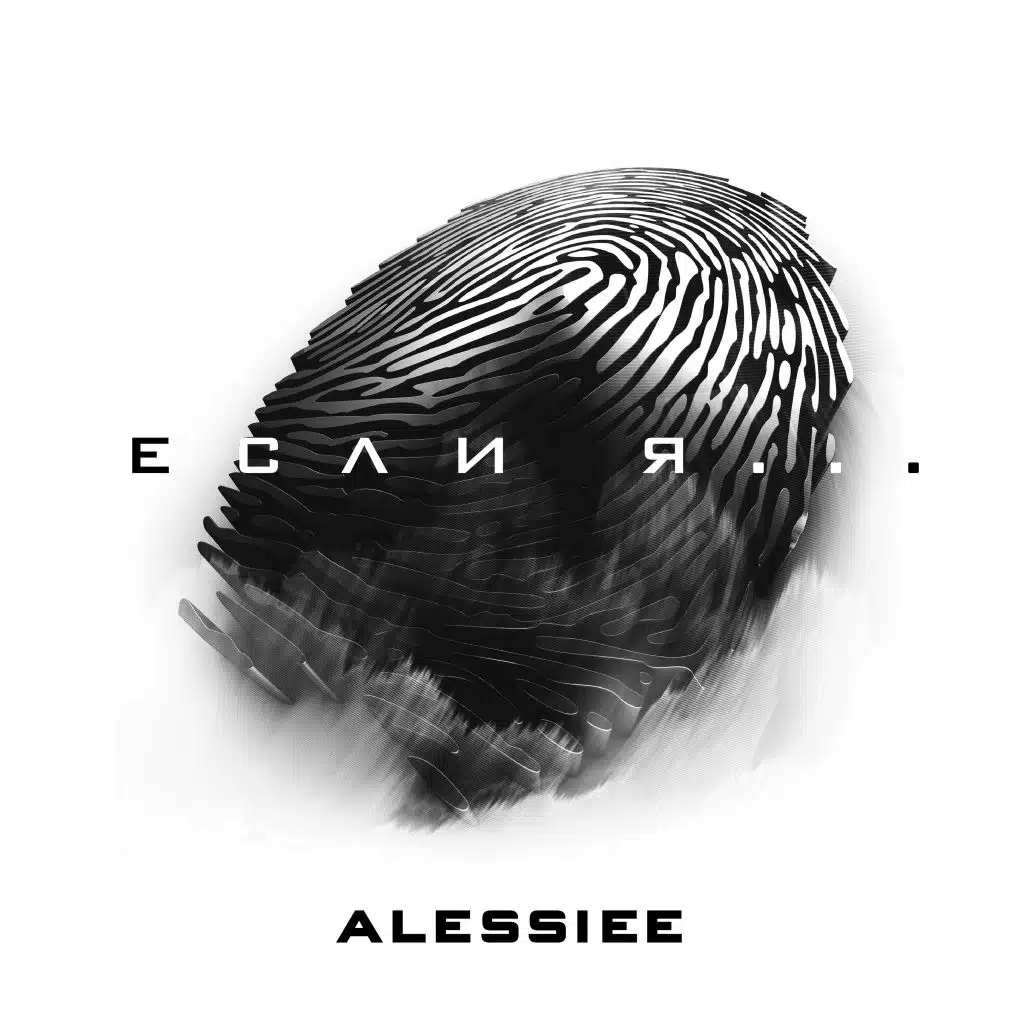 Если я