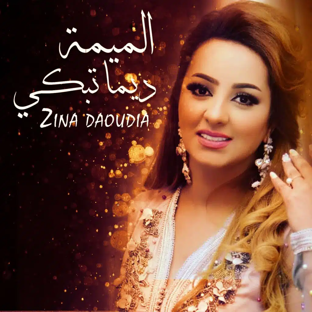 الميمة ديما تبكي