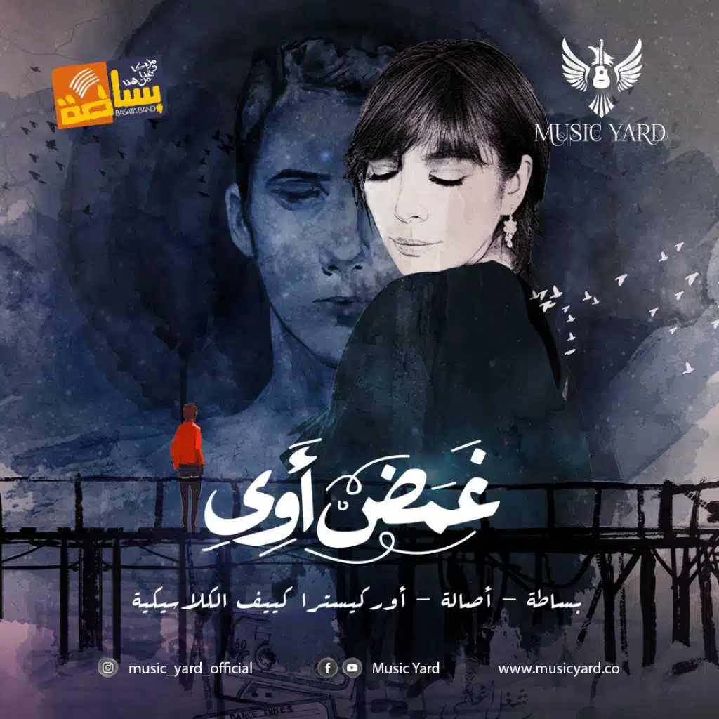 غمض أوي (مع أصالة نصري)