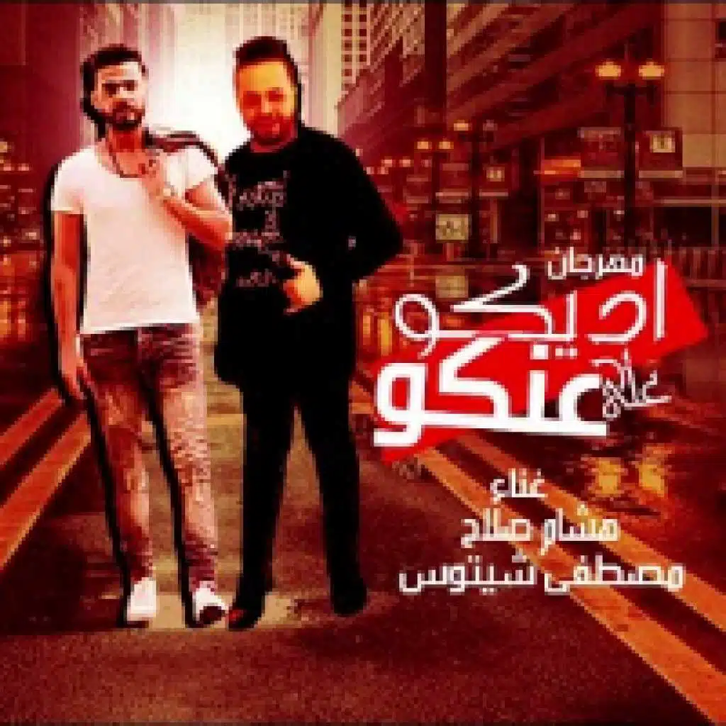 مهرجان اديكو على عنكو