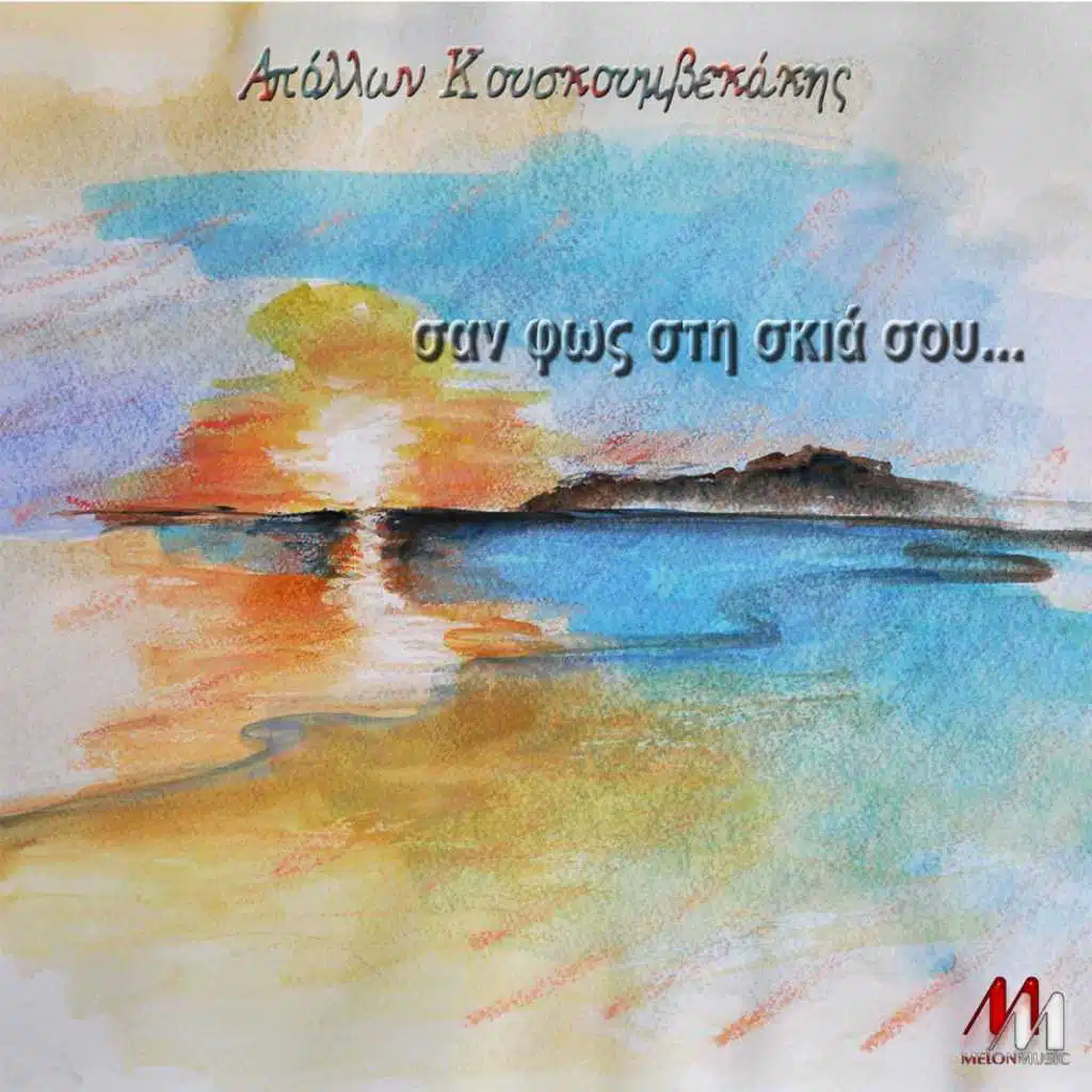 San Fos Sti Skia Sou