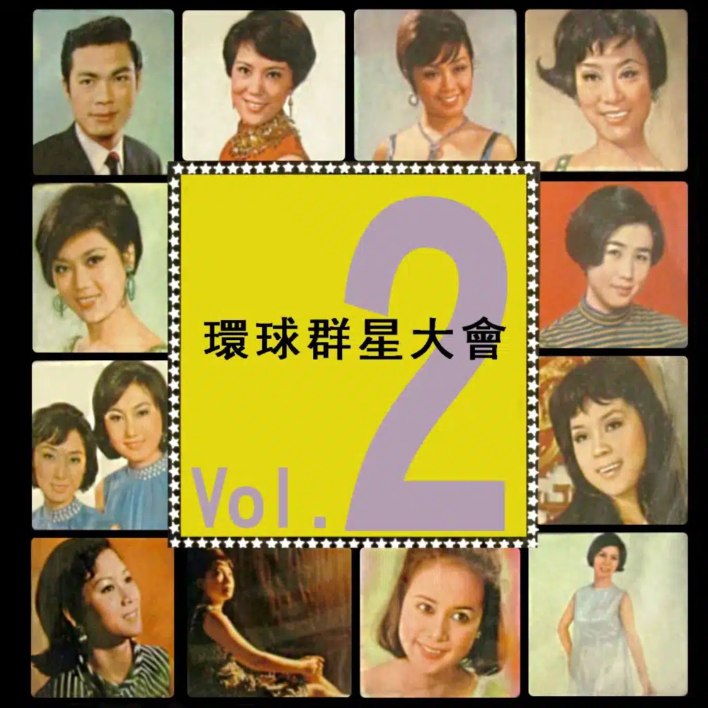 環球群星大會 (Vol.2)