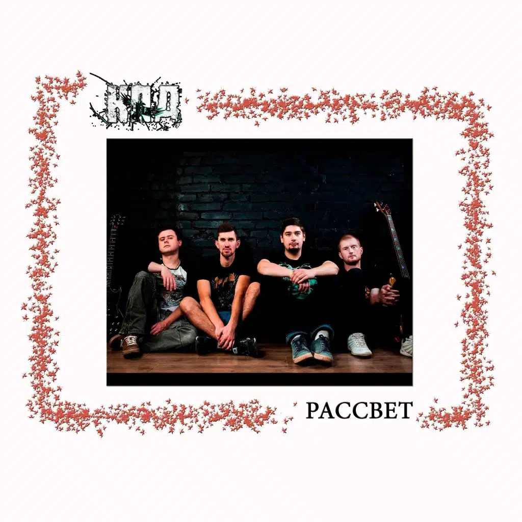 Рассвет