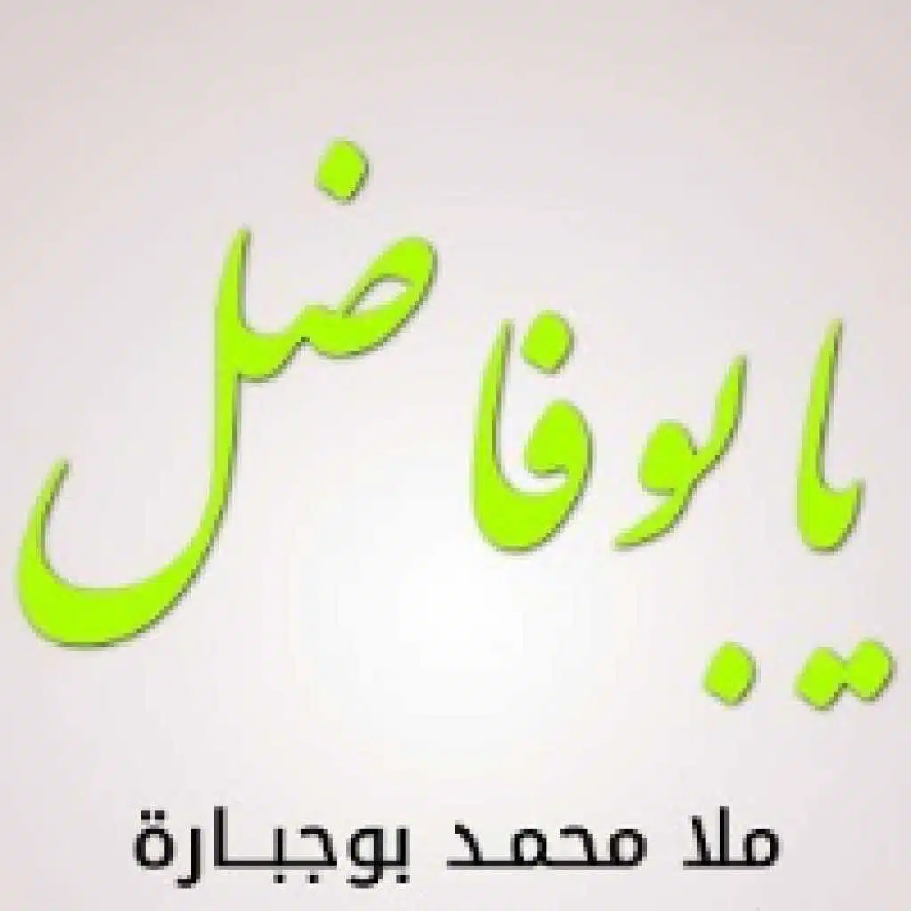 يا بوفاضل