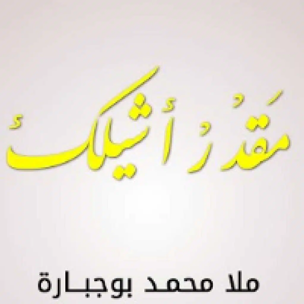 ماقدر اشيلك