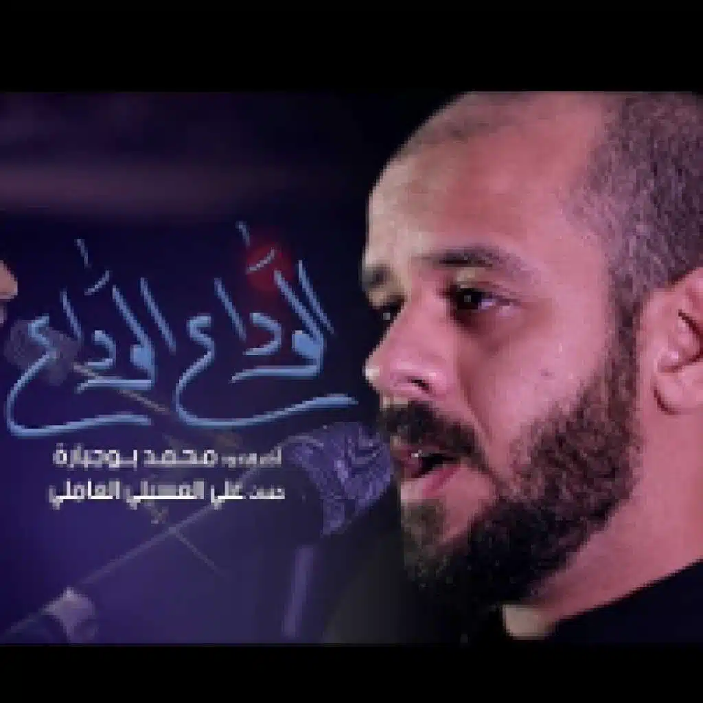 الوداع الوداع